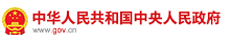 中華人民共和國中央人民政府